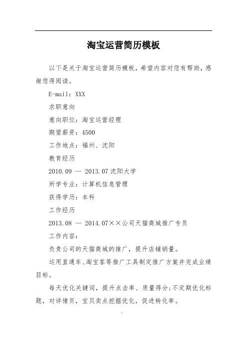 淘宝运营简历模板