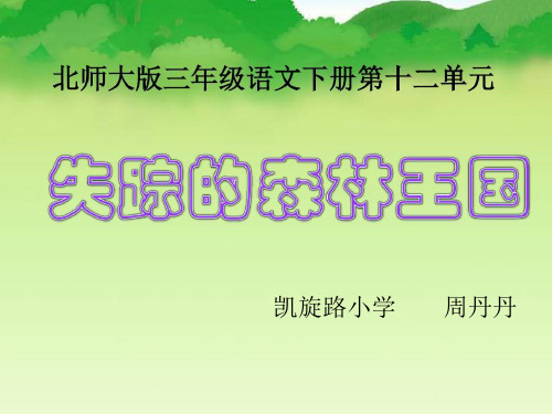 失踪的森林王国.ppt1