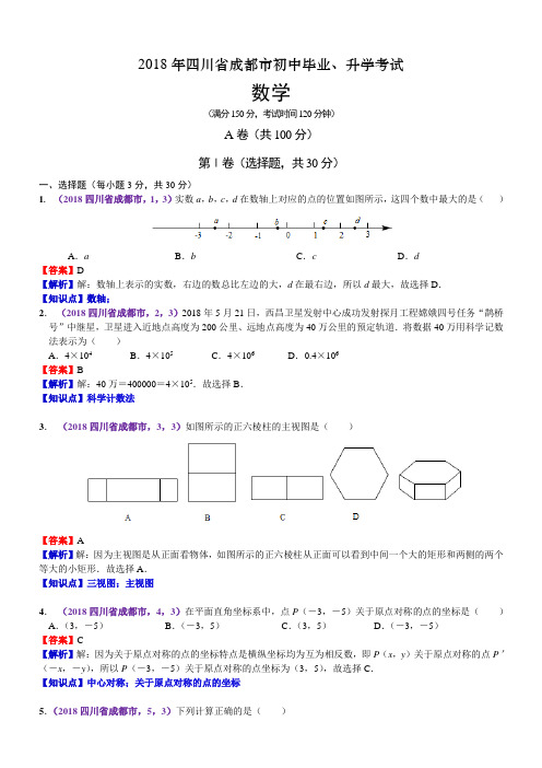 2018年四川成都中考数学试卷(含解析)