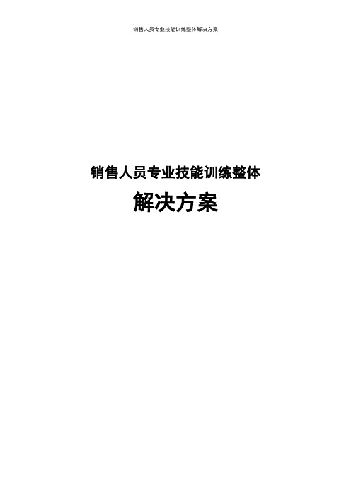 销售人员专业技能训练整体解决方案