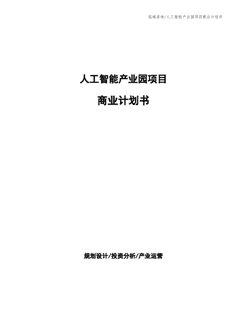 人工智能产业园项目商业计划书