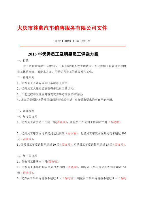 2013年优秀员工评选方案