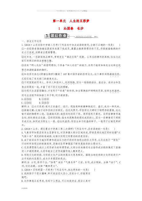 高中语文 第一单元 人生的五彩梦 1 沁园春 长沙试题 鲁人版必修5