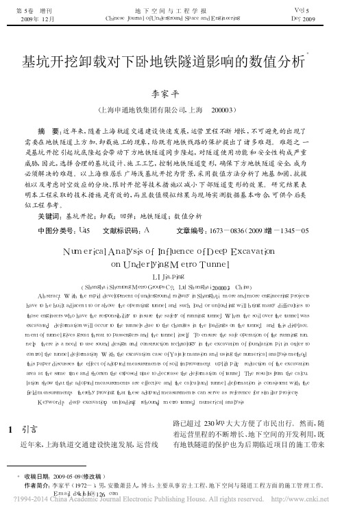 基坑开挖卸载对下卧地铁隧道影响的数值分析_李家平