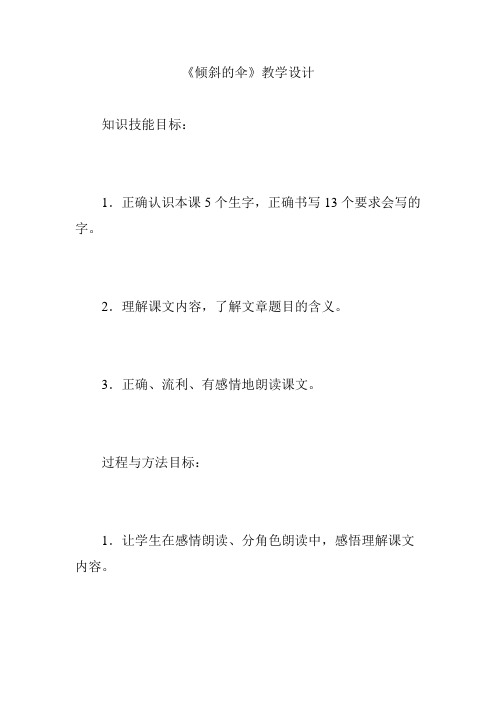 《倾斜的伞》教学设计