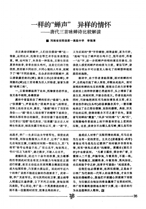 一样的“蝉声” 异样的情怀——唐代三首咏蝉诗比较解读