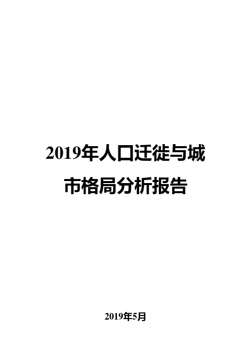2019年人口迁徙与城市格局分析报告