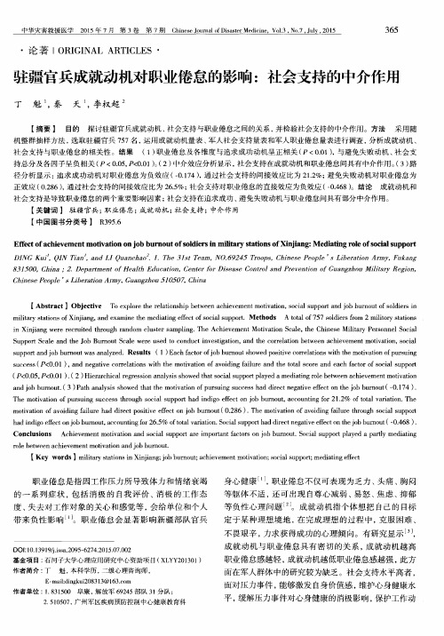 驻疆官兵成就动机对职业倦怠的影响：社会支持的中介作用