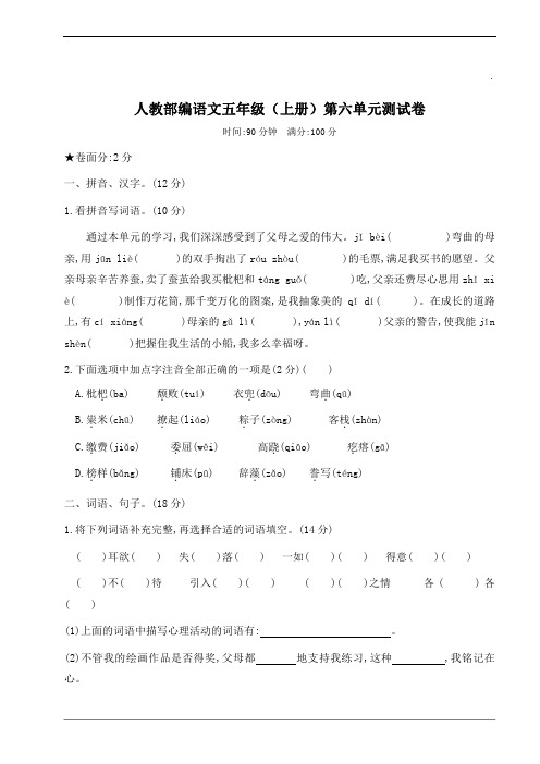 2019-2020学年人教部编版五年级上册语文第六单元测试卷