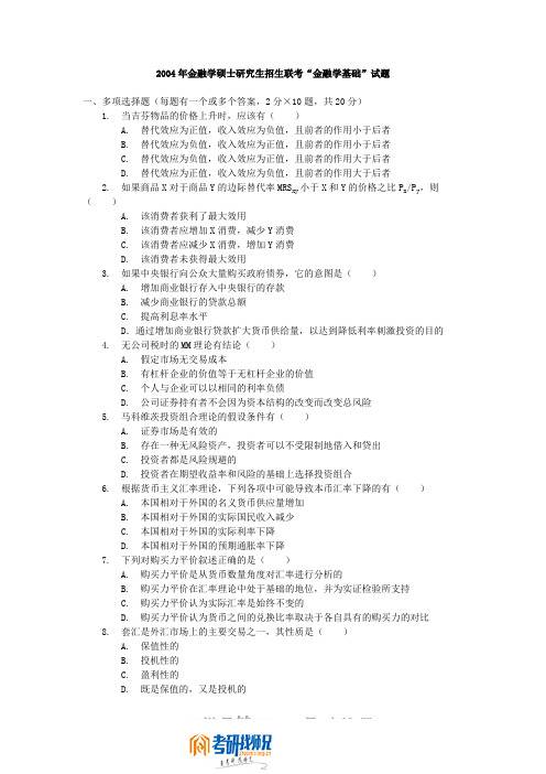 中国人民银行研究生部金融联考2004真题及答案