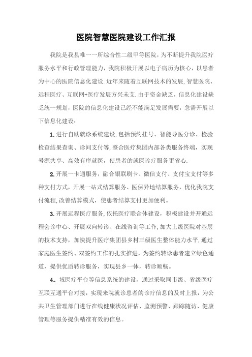 智慧医院项目建设汇报