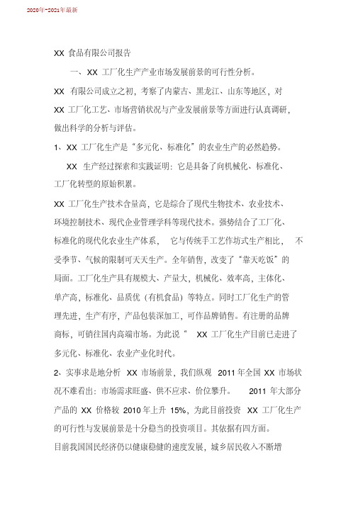 绿健食品可行性分析报告(2020年-2021年)