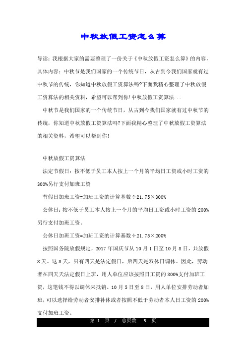 中秋放假工资怎么算