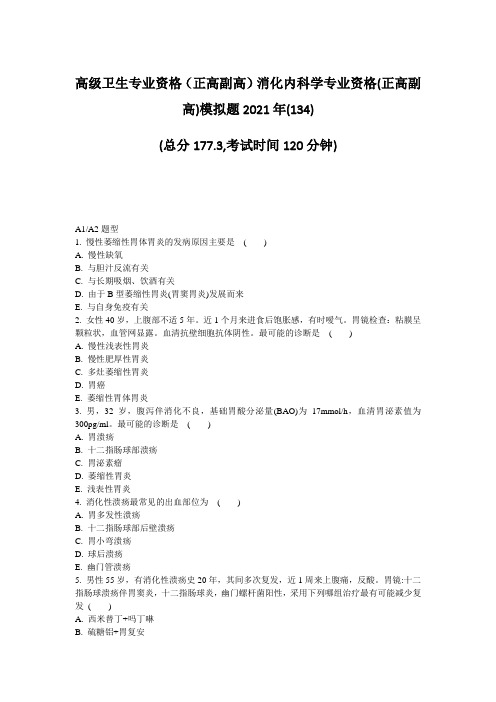高级卫生专业资格正高副高消化内科学专业资格(正高副高)模拟题题-无答案45