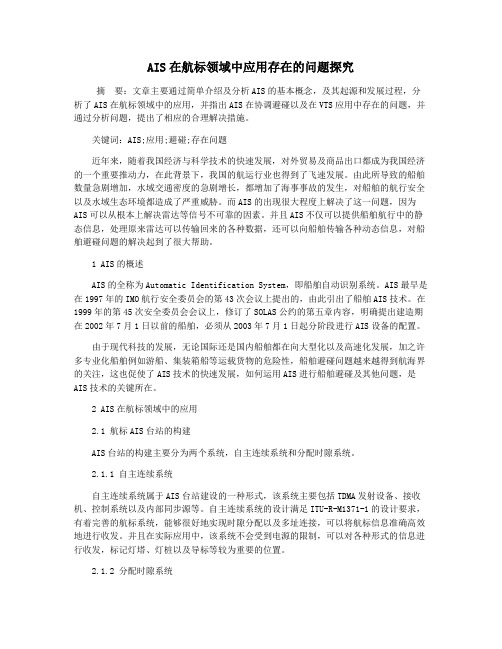 AIS在航标领域中应用存在的问题探究