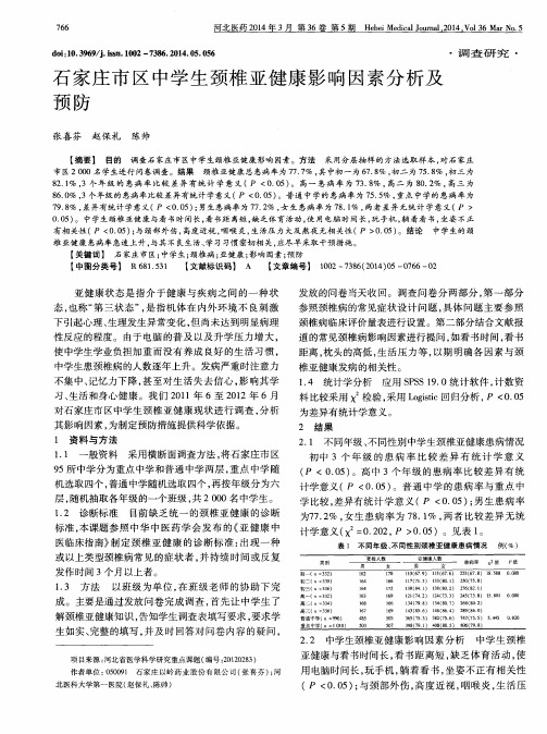 石家庄市区中学生颈椎亚健康影响因素分析及预防