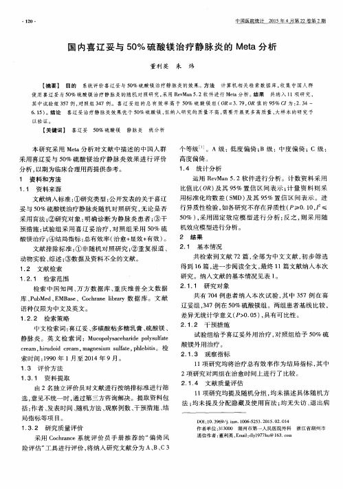 国内喜辽妥与50%硫酸镁治疗静脉炎的Meta分析