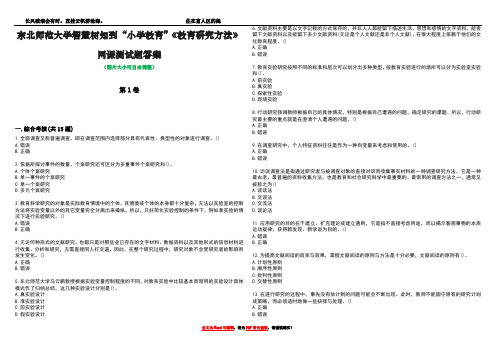 东北师范大学智慧树知到“小学教育”《教育研究方法》网课测试题答案1