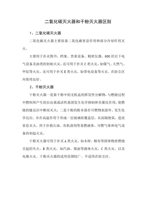 二氧化碳灭火器和干粉灭火器区别