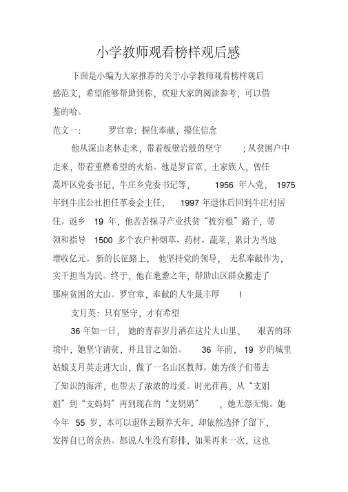 小学教师观看榜样观后感