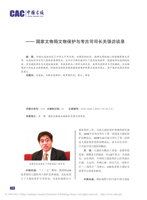 遗产保护过程本身就是意义——国家文物局文物保护与考古司司长关强访谈录