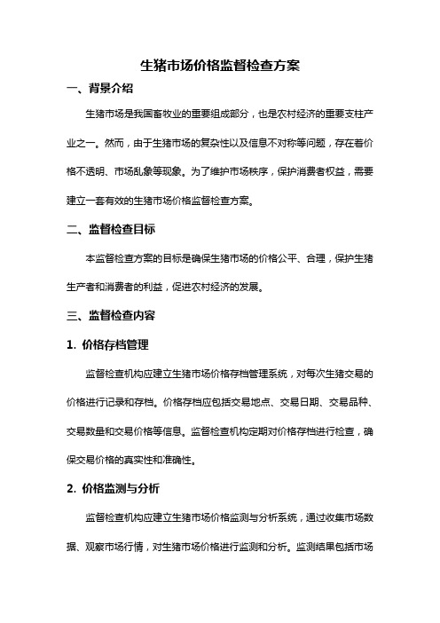 生猪市场价格监督检查方案
