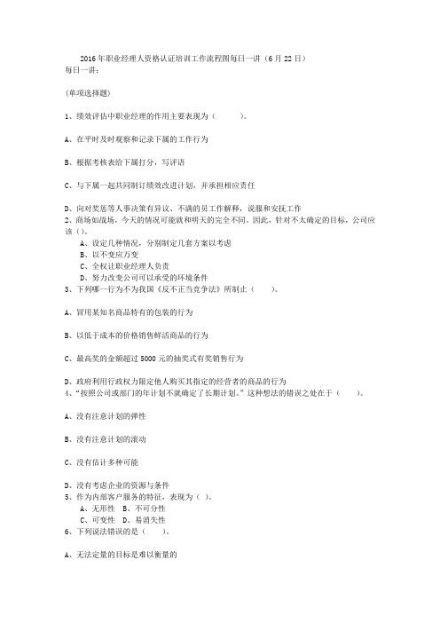 2016年职业经理人资格认证培训工作流程图每日一讲(6月22日)