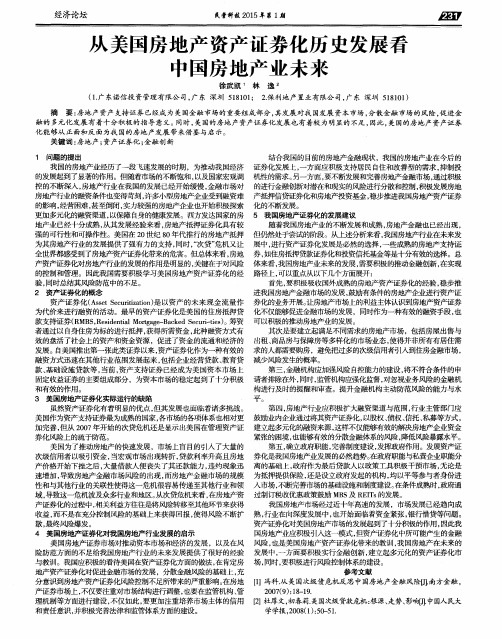 从美国房地产资产证券化历史发展看中国房地产业未来