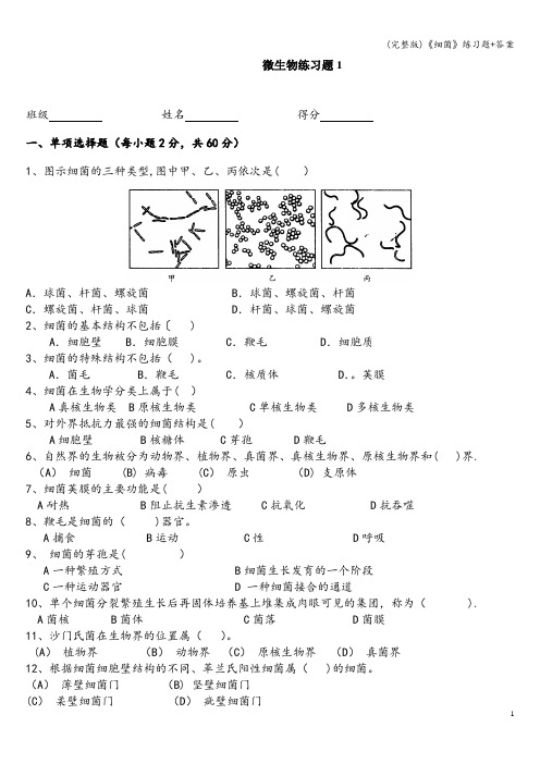 (完整版)《细菌》练习题+答案