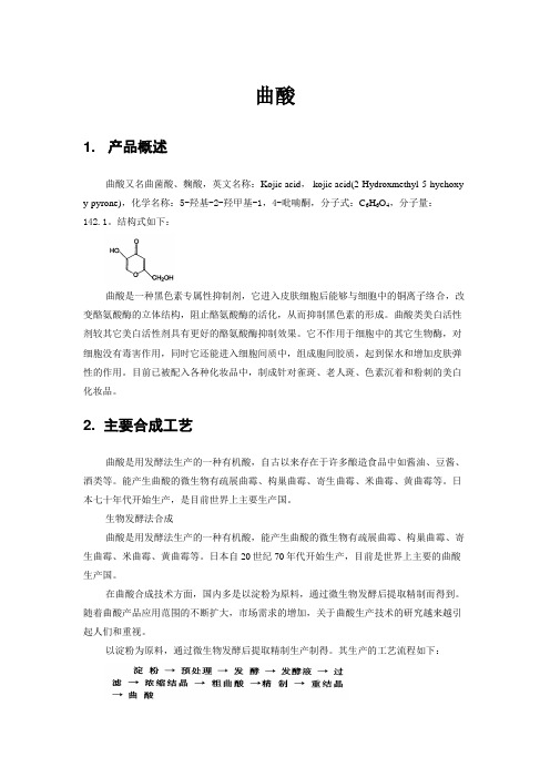 8.曲酸