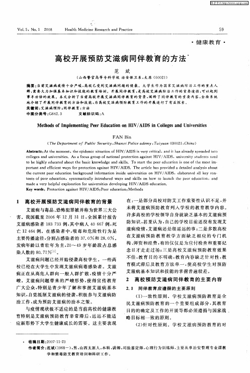 高校开展预防艾滋病同伴教育的方法