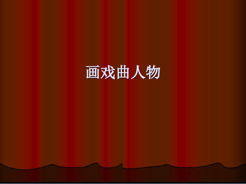 辽海版小学五年级美术上册画戏曲人物_课件1