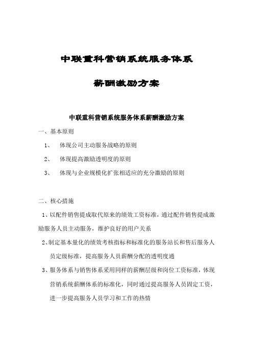 中联重科营销系统服务体系薪酬激励方案