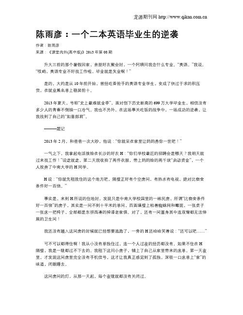 陈雨彦：一个二本英语毕业生的逆袭