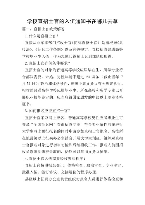 学校直招士官的入伍通知书在哪儿去拿