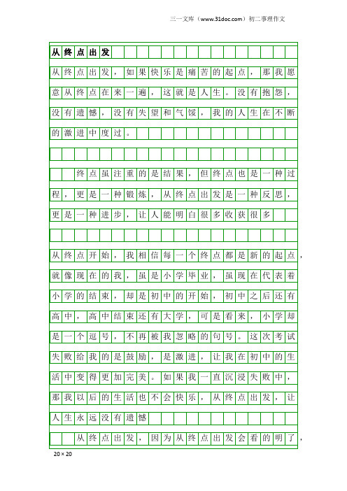 初二事理作文：从终点出发