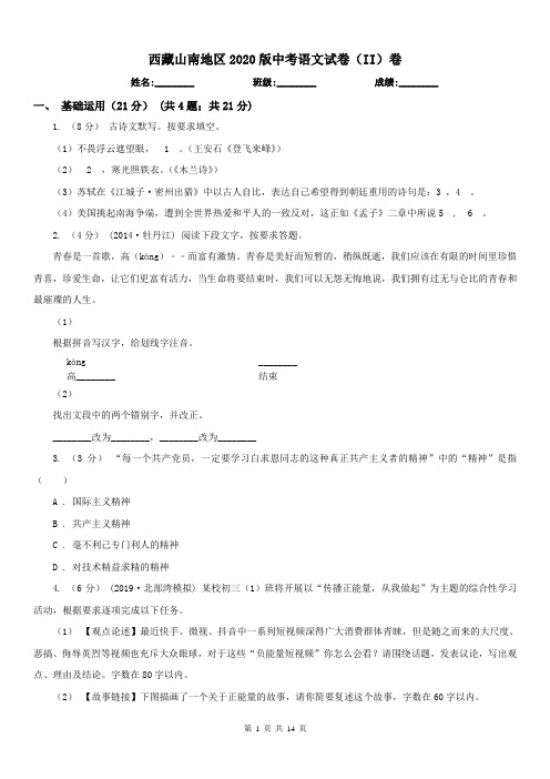 西藏山南地区2020版中考语文试卷(II)卷(练习)
