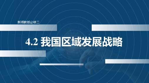 4.2 我国区域发展战略(课件)高一地理下学期课件(湘教版2019必修第二册)