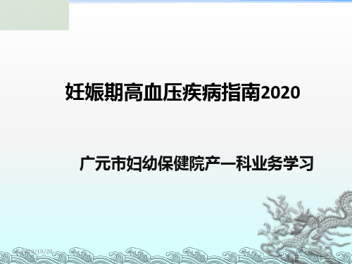 妊娠期高血压疾病指南2020版