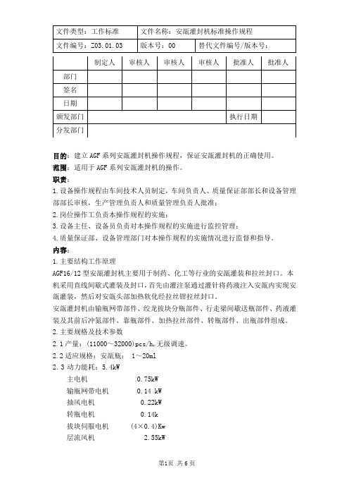 安瓿灌封机标准操作规程