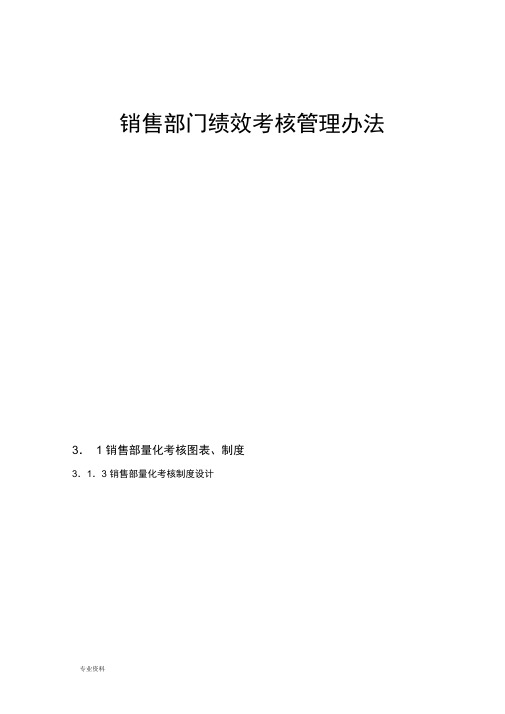 销售部门绩效考核管理办法