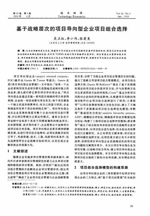 基于战略层次的项目导向型企业项目组合选择