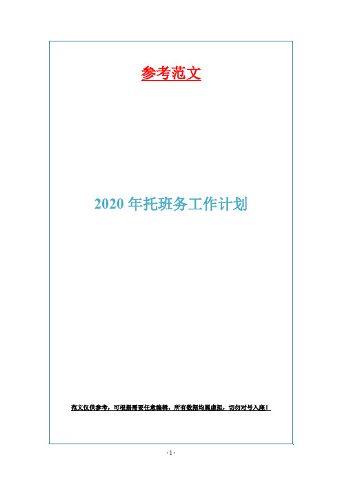 2020年托班务工作计划