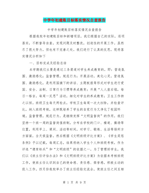 中学年初建账目标落实情况自查报告