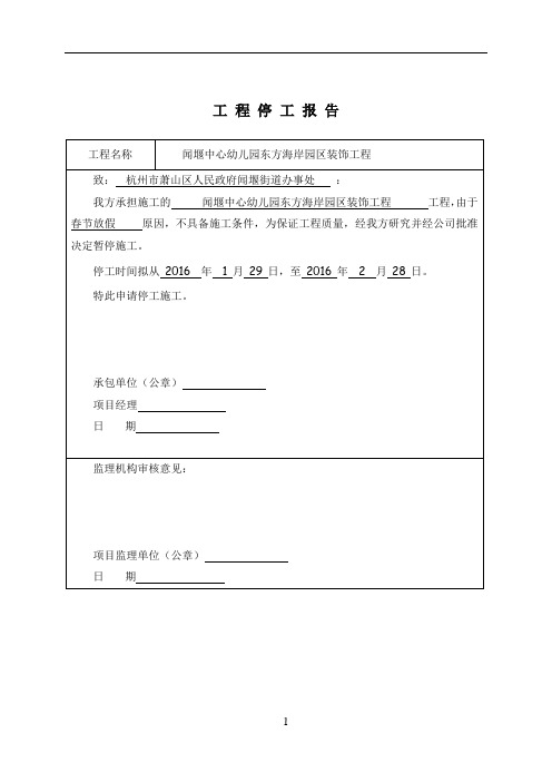 工程停工、复工报告