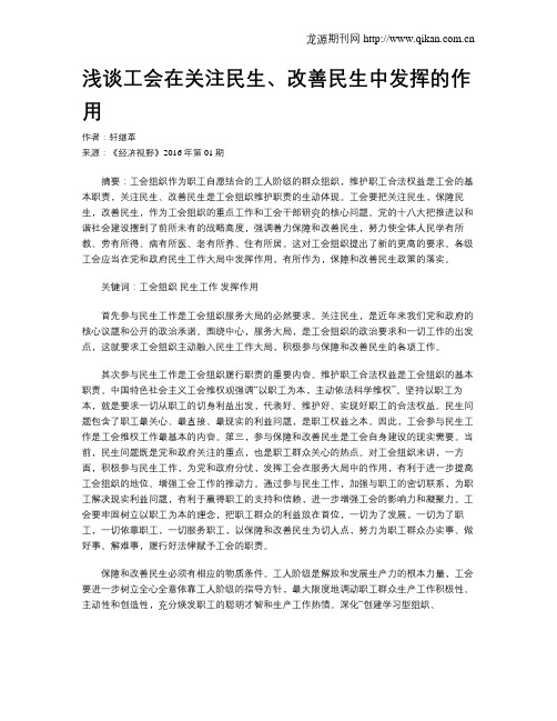 浅谈工会在关注民生、改善民生中发挥的作用