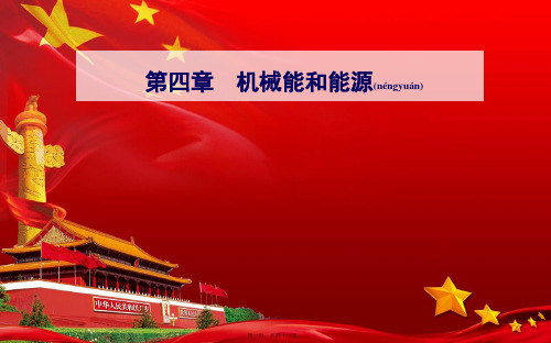 高中物理 第四章 机械能和能源 第六节 能量的转化与守恒课件 粤教粤教高一物理课件