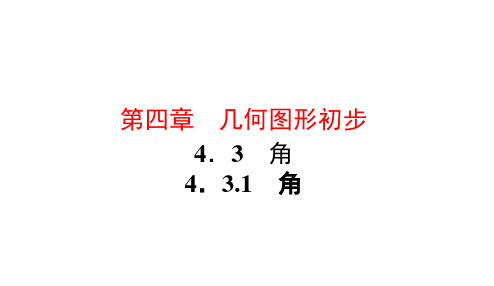 七年级数学上册4.3.1 角课件