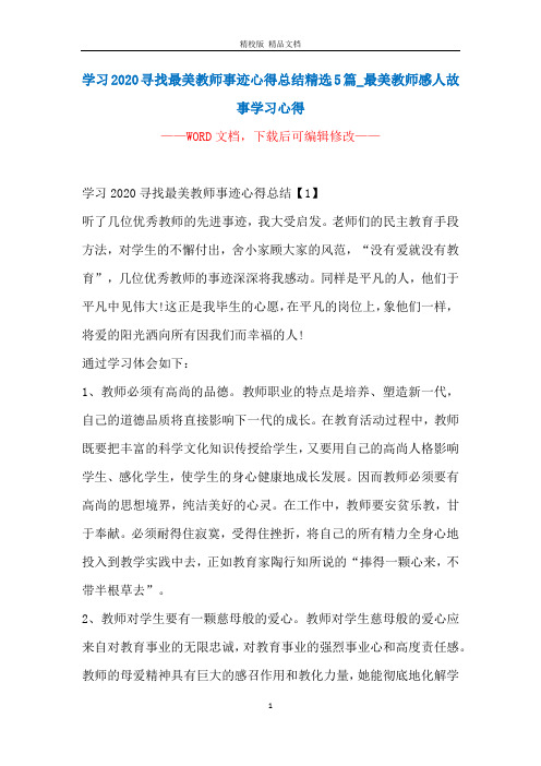 学习2020寻找最美教师事迹心得总结精选5篇_最美教师感人故事学习心得