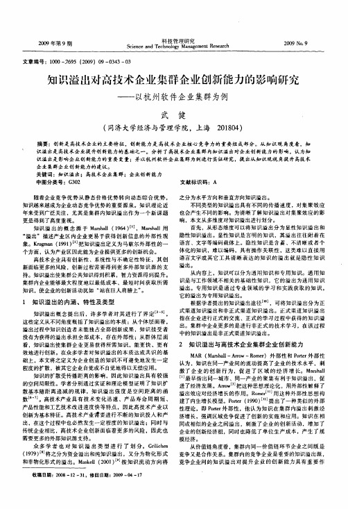 知识溢出对高技术企业集群企业创新能力的影响研究——以杭州软件企业集群为例